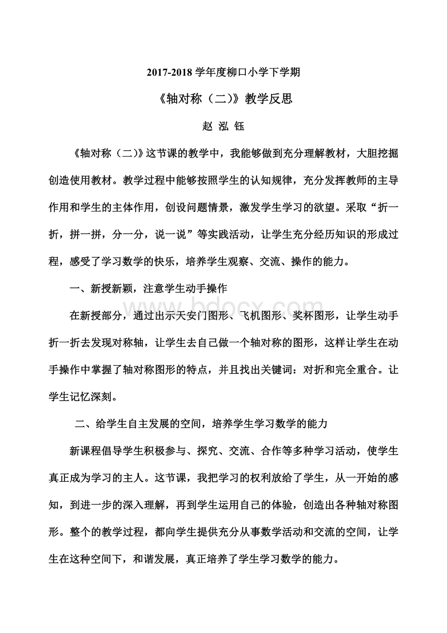 北师大三年级数学轴对称教学反思Word文件下载.doc