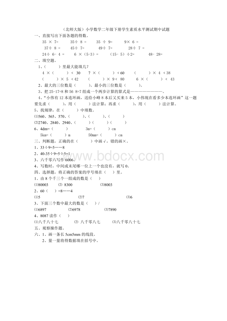 北师大版小学数学二年级下册期中试卷.doc