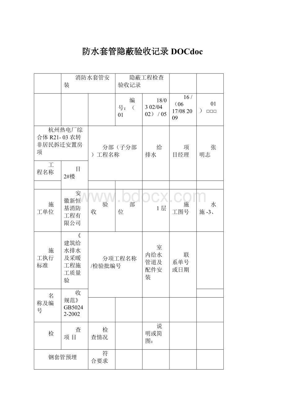 防水套管隐蔽验收记录DOCdoc.docx_第1页