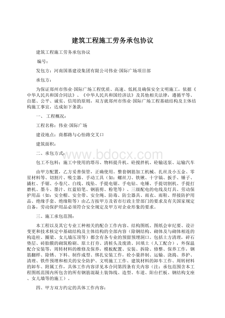 建筑工程施工劳务承包协议.docx_第1页