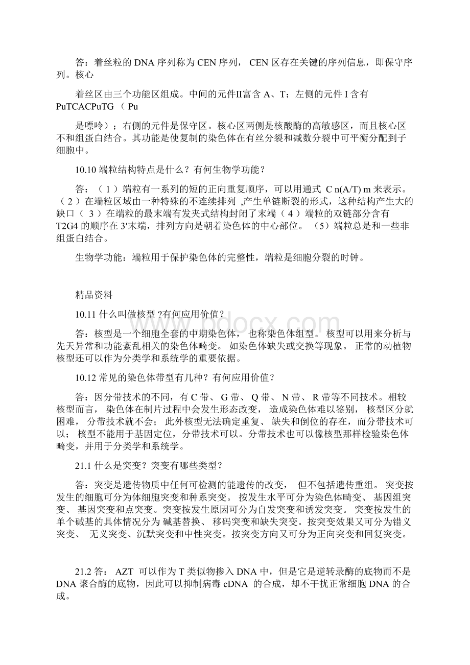 遗传学简答题答案文档格式.docx_第3页