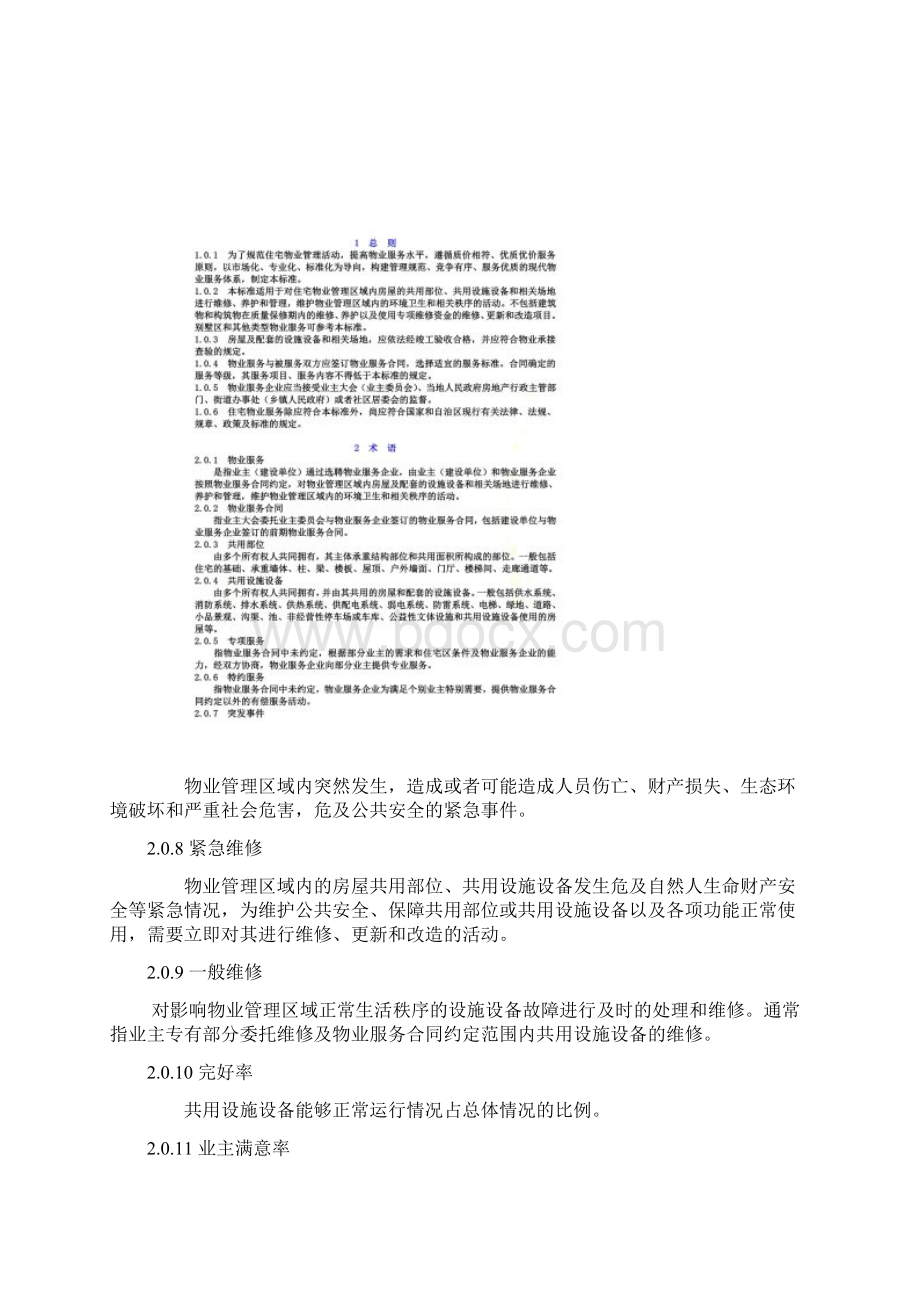 《新疆维吾尔自治区住宅物业服务三级标准》71.docx_第3页