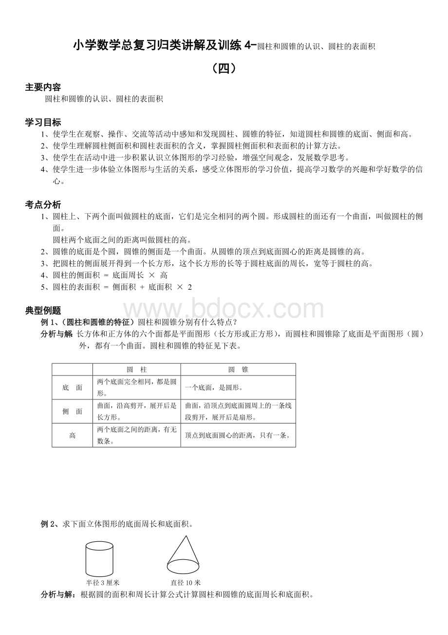 小升初数学总复习归类讲解及训练4-圆柱和圆锥的认识、圆柱的表面积.doc_第1页