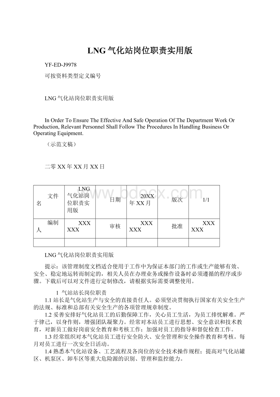 LNG气化站岗位职责实用版.docx_第1页