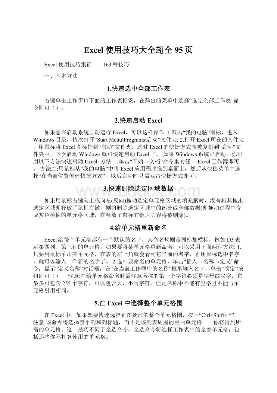 Excel使用技巧大全超全95页Word文档下载推荐.docx_第1页