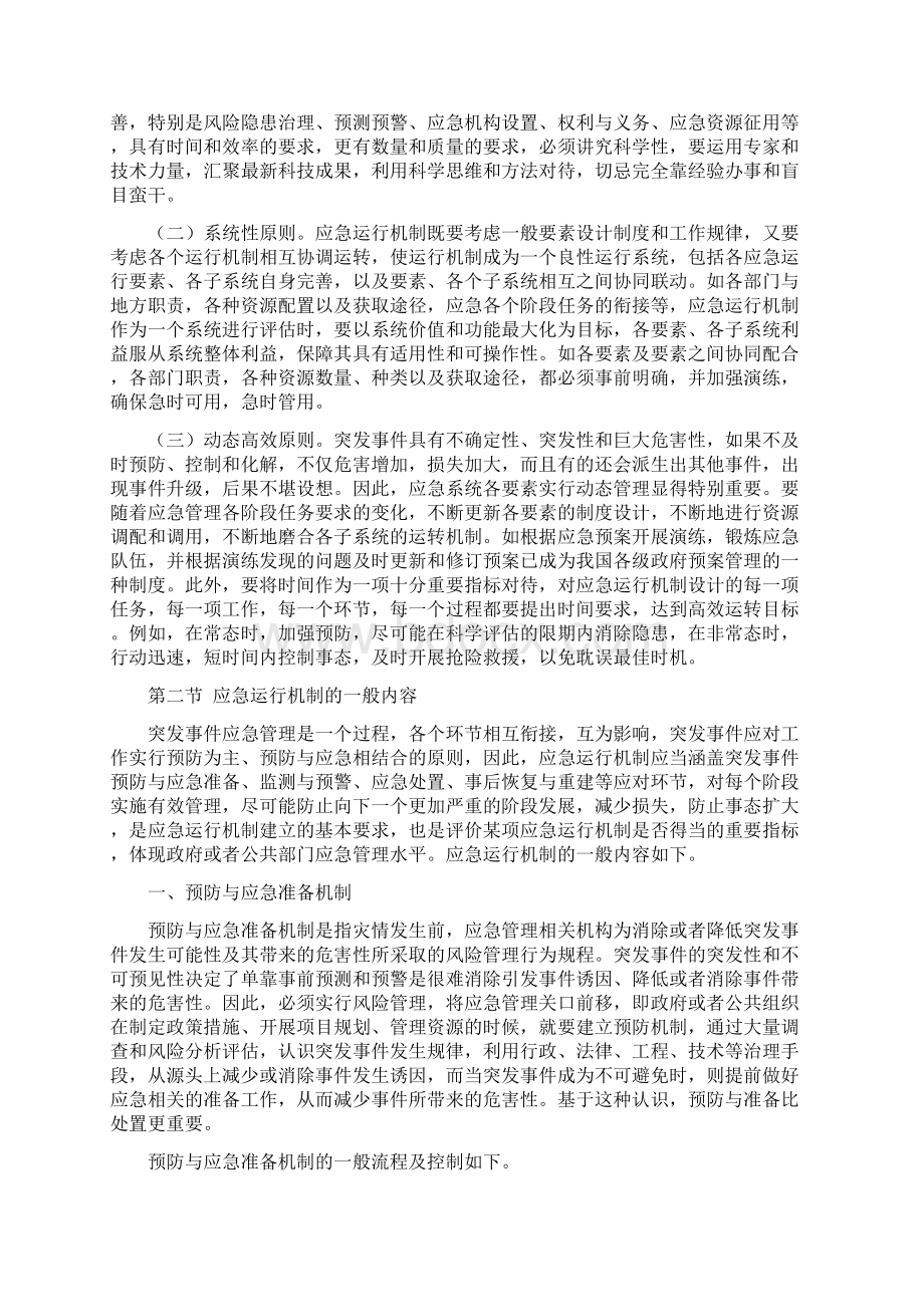 03应急管理概论应急运行机制30页文档资料Word文件下载.docx_第2页