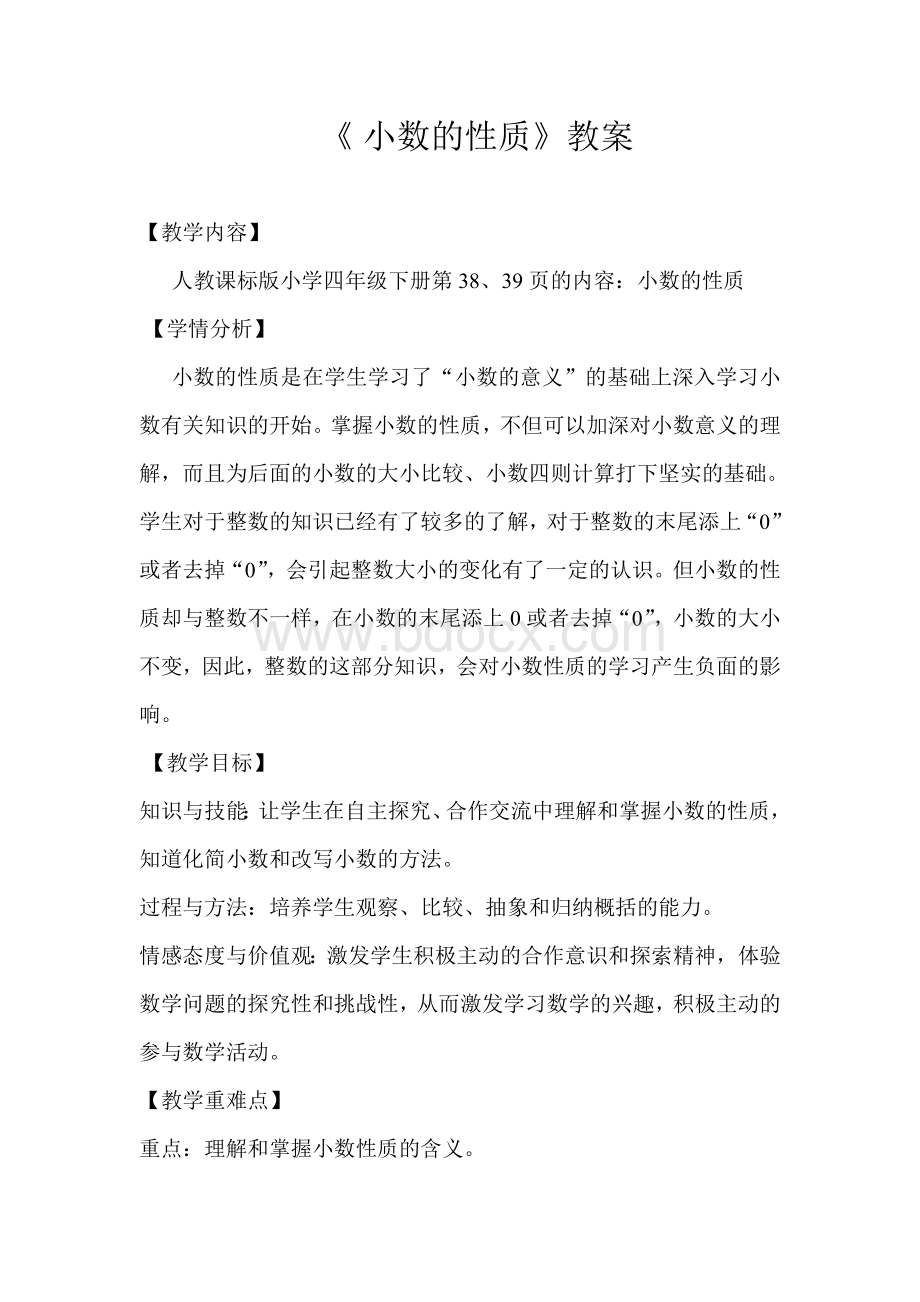 《小数的性质》教案及教后反思Word文件下载.doc_第1页