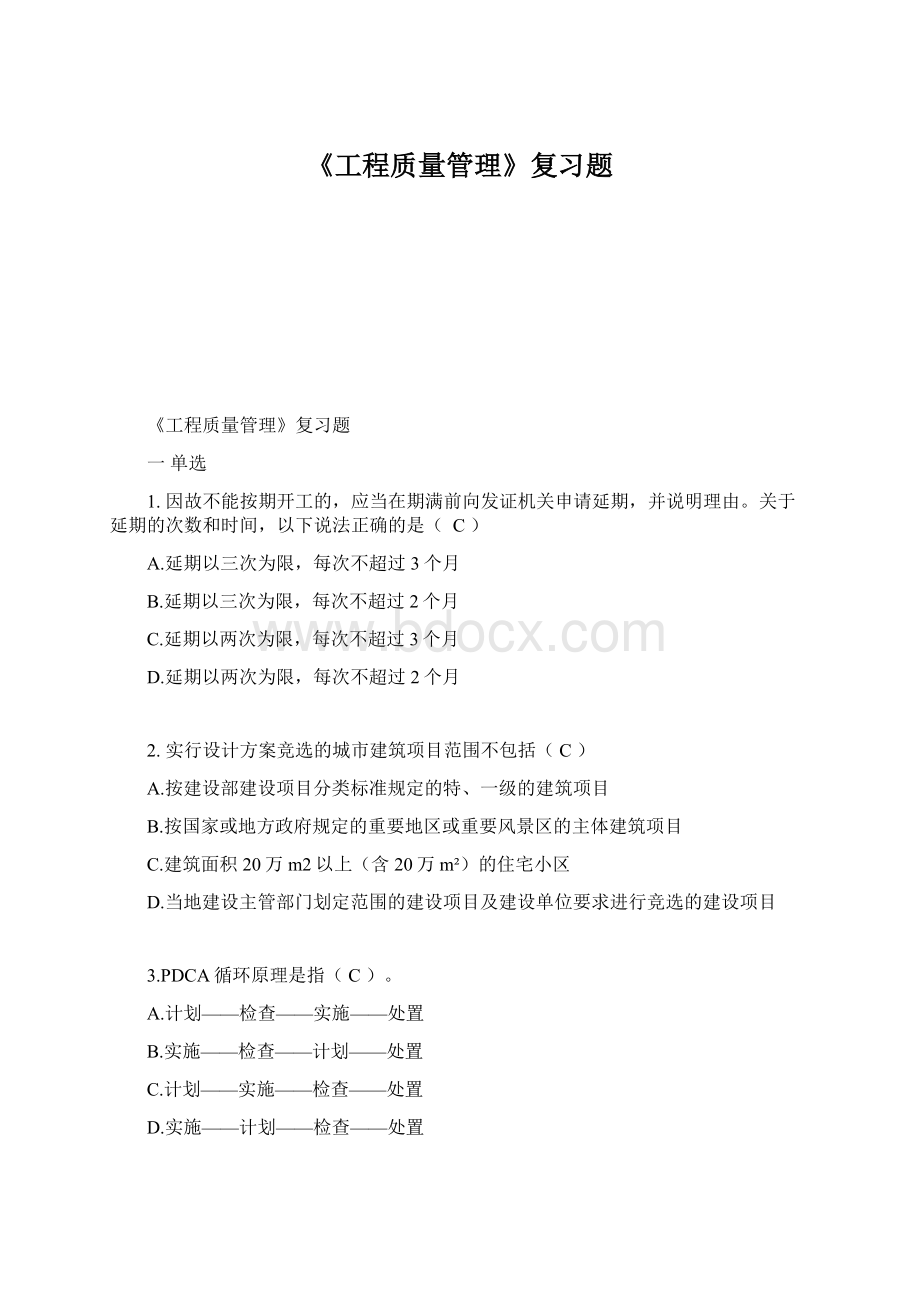 《工程质量管理》复习题Word文档下载推荐.docx