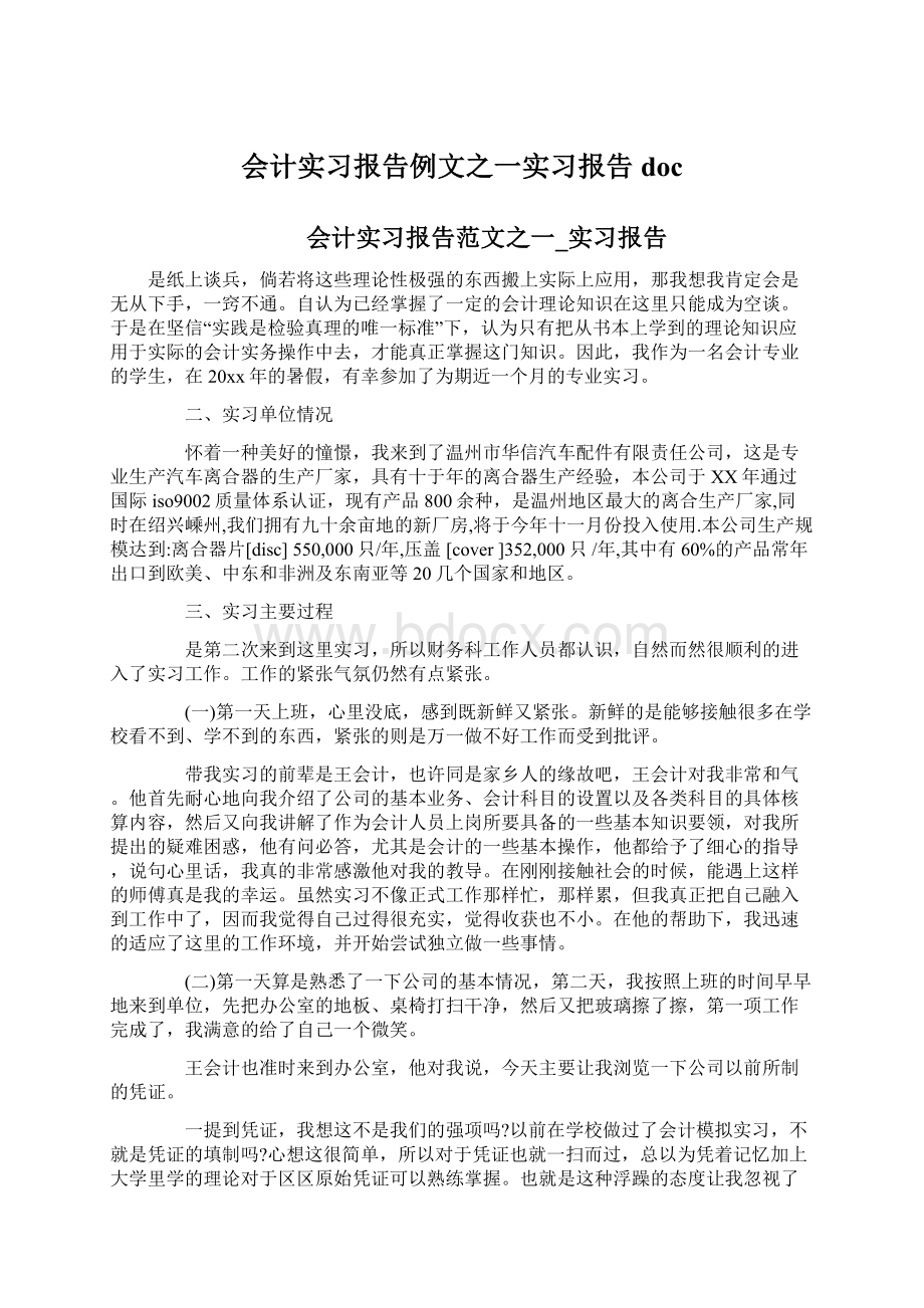 会计实习报告例文之一实习报告docWord格式.docx_第1页