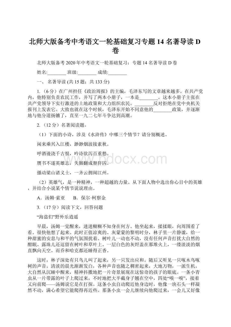 北师大版备考中考语文一轮基础复习专题14 名著导读D卷.docx