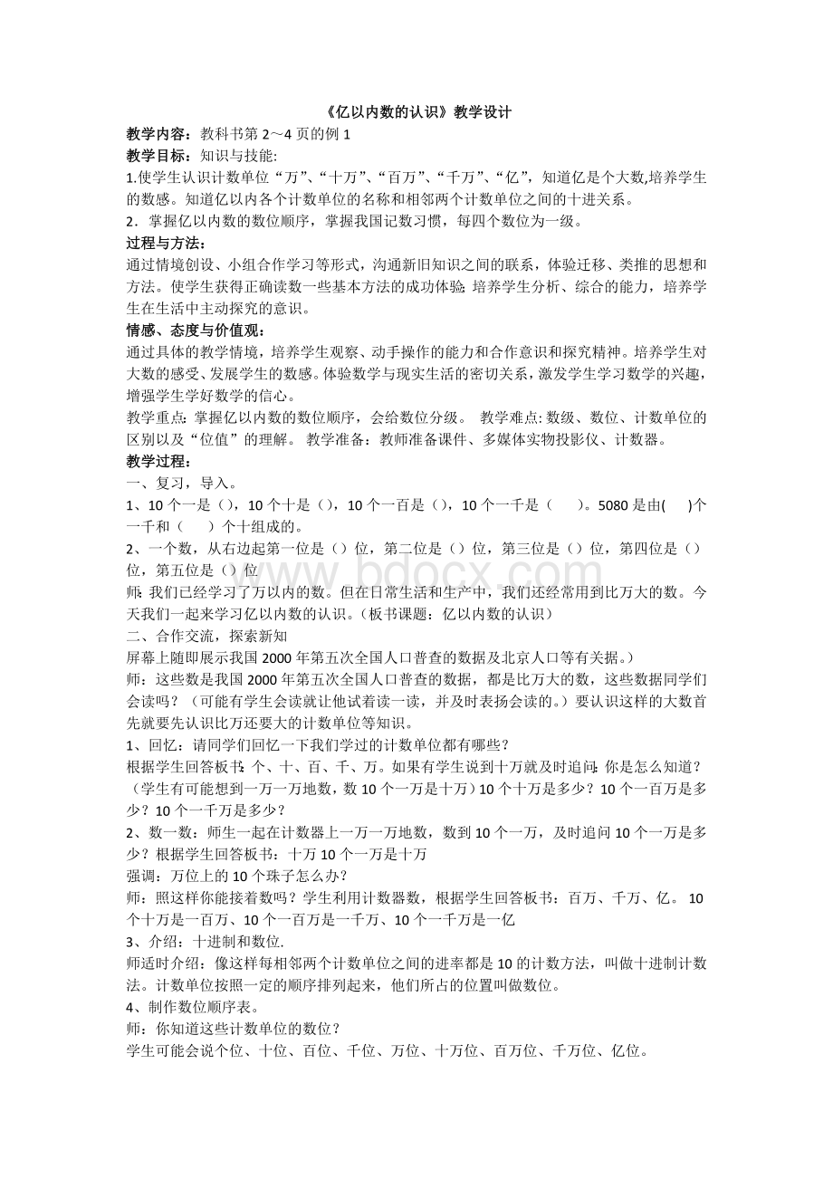 《亿以内数的认识》教学设计.doc_第1页