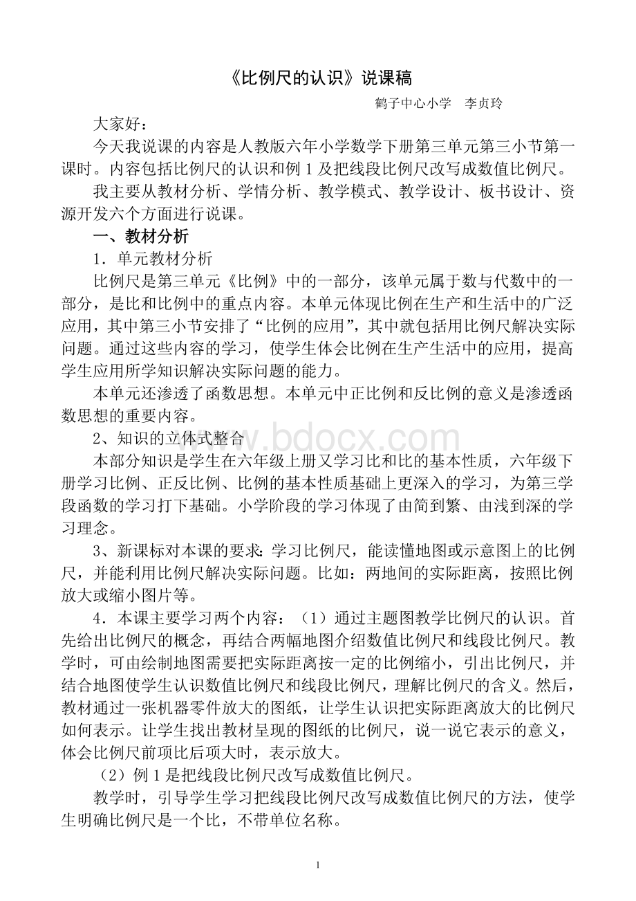 《比例尺》说课稿Word格式.doc_第1页