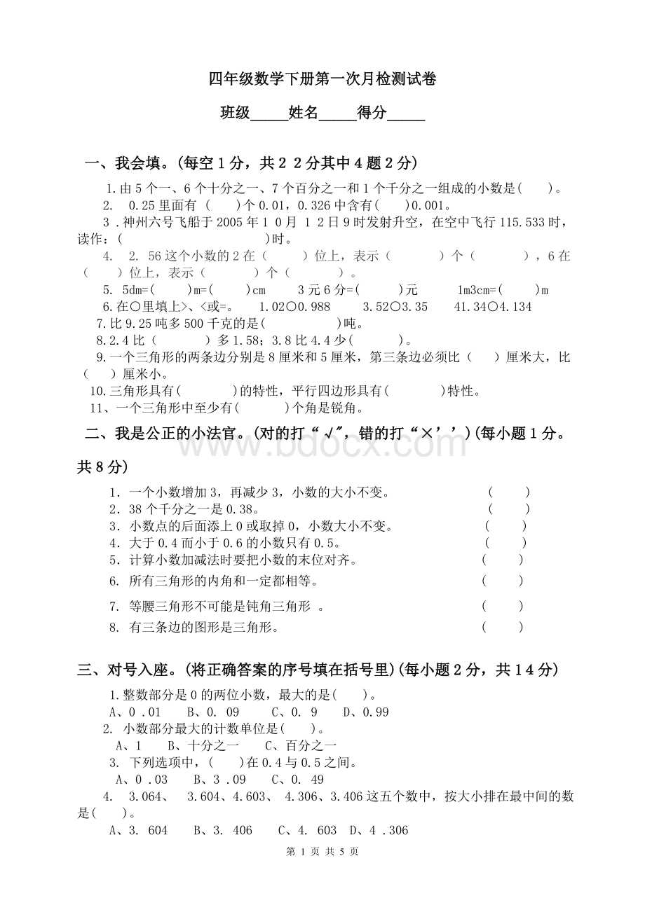 北师大版小学数学四年级下册第一次月考检测卷Word格式.doc_第1页