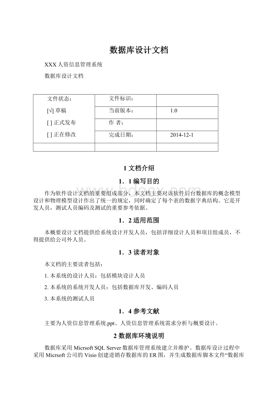 数据库设计文档Word格式文档下载.docx_第1页