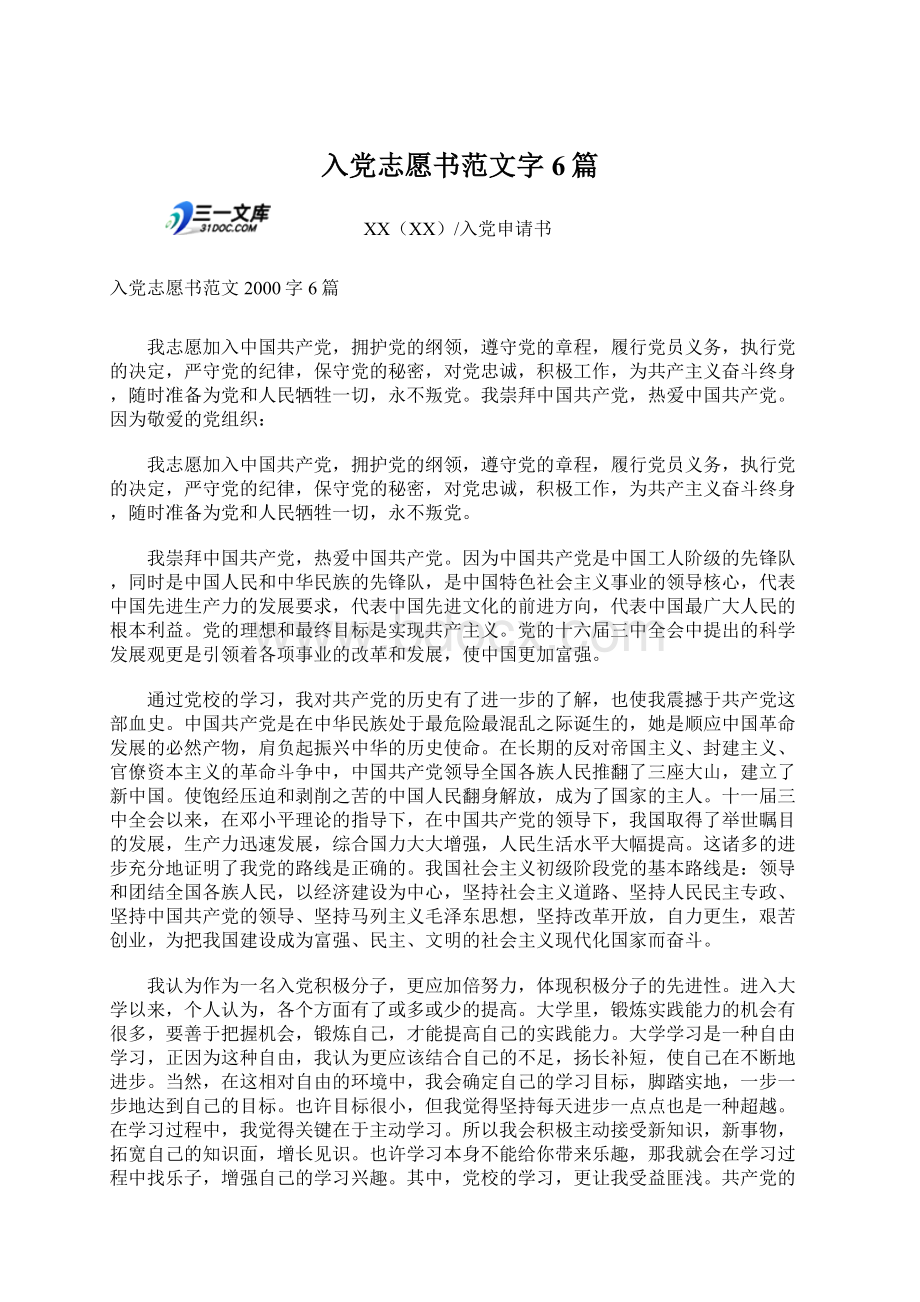 入党志愿书范文字6篇Word文档下载推荐.docx