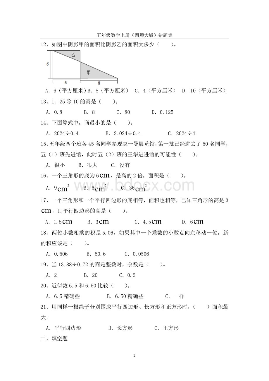 小学五年级数学上册错题集(西师大版).doc_第2页