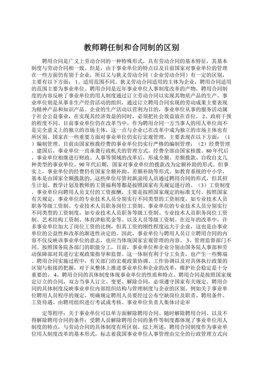 教师聘任制和合同制的区别Word下载.docx