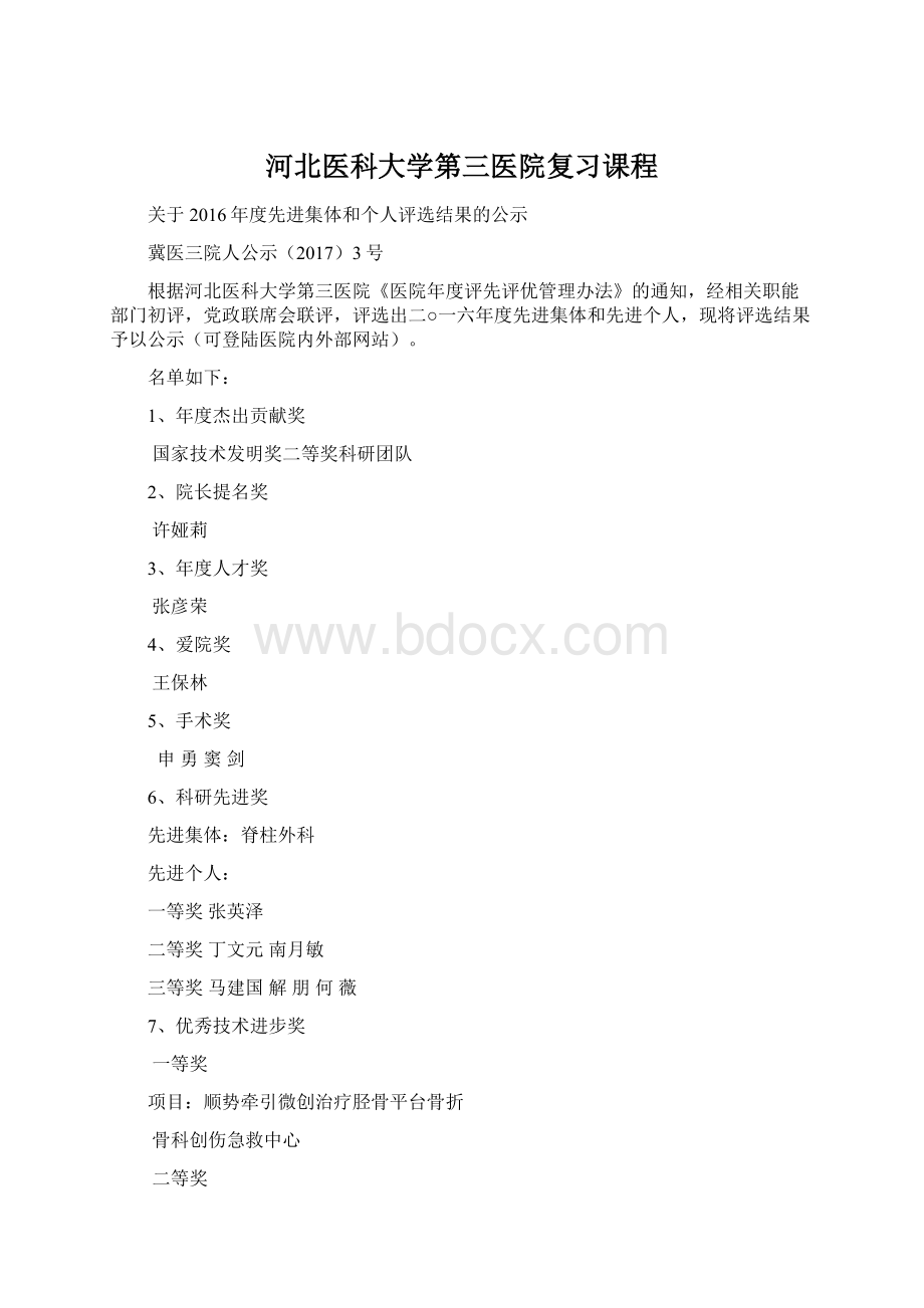 河北医科大学第三医院复习课程.docx