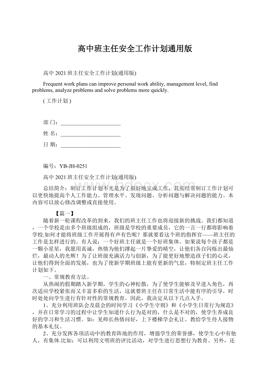 高中班主任安全工作计划通用版Word文件下载.docx_第1页