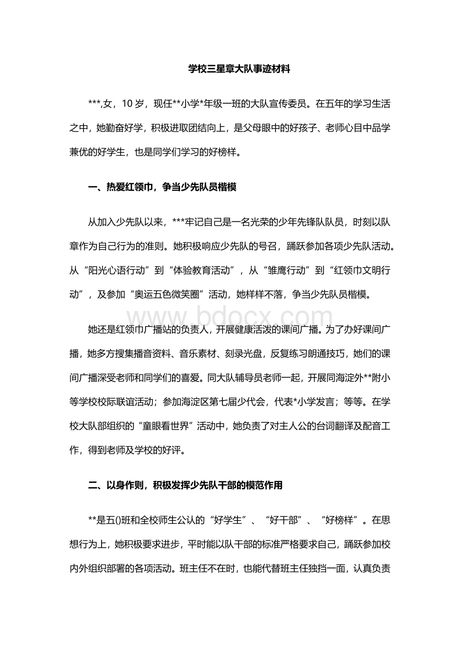 学校三星章大队事迹材料Word文档下载推荐.docx_第1页