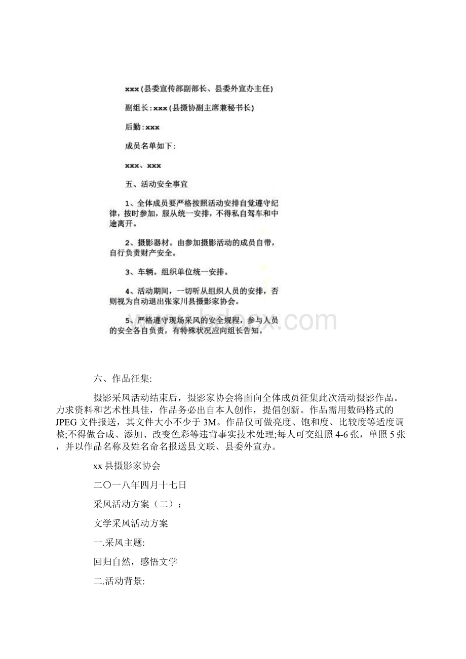 采风活动方案10篇Word下载.docx_第2页