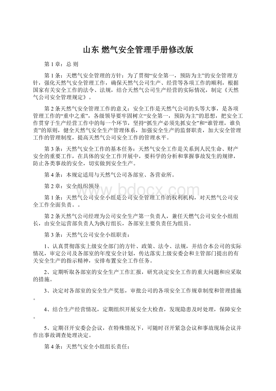 山东 燃气安全管理手册修改版.docx