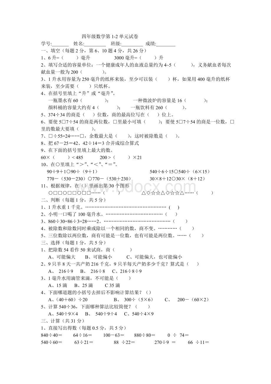 最新苏教版四年级数学上册第1-2单元练习卷两份Word文件下载.doc