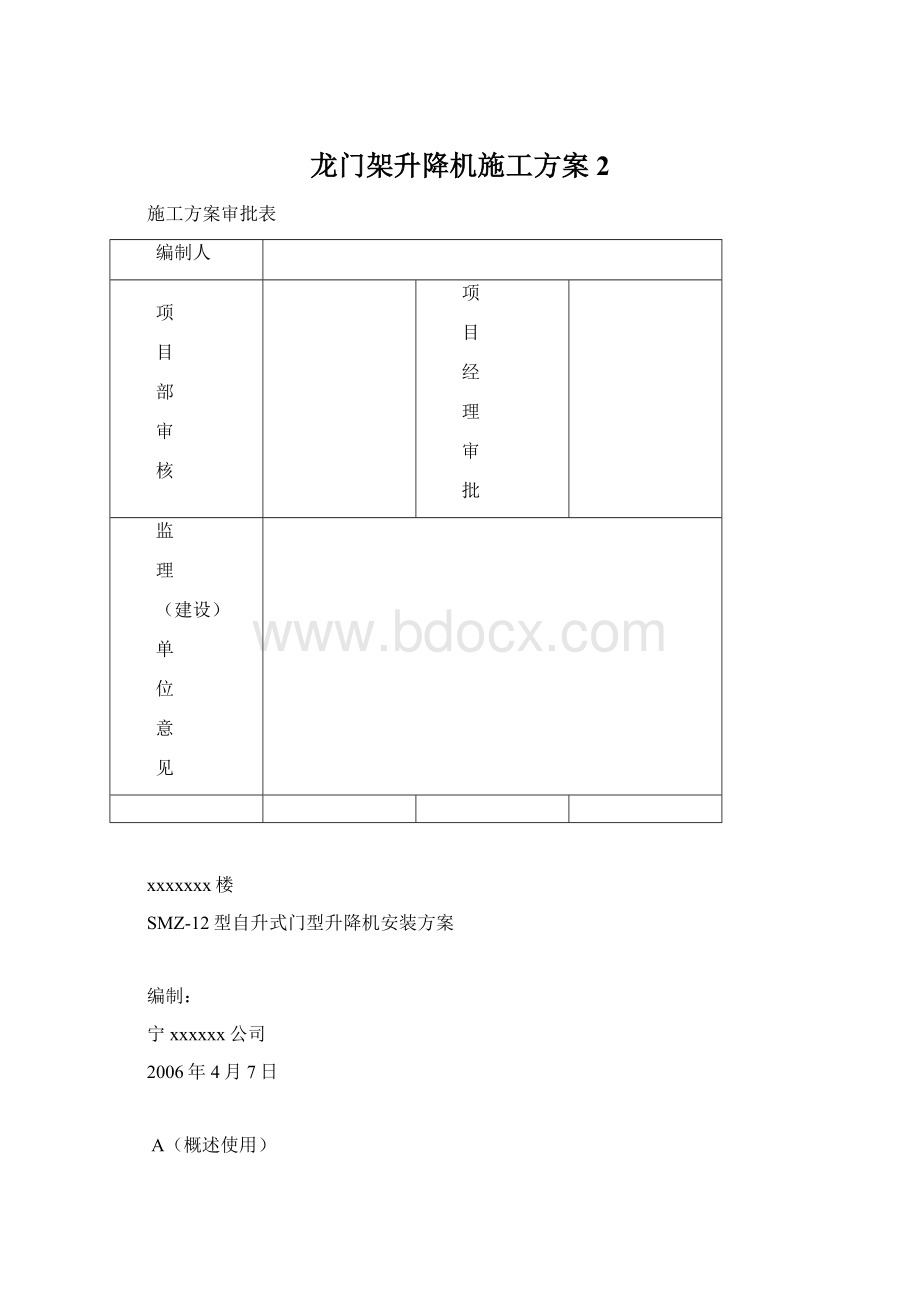 龙门架升降机施工方案2.docx_第1页