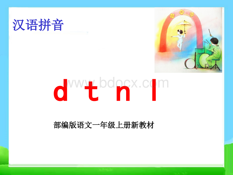 部编版一年级语文上册dtnl课件PPT推荐.ppt