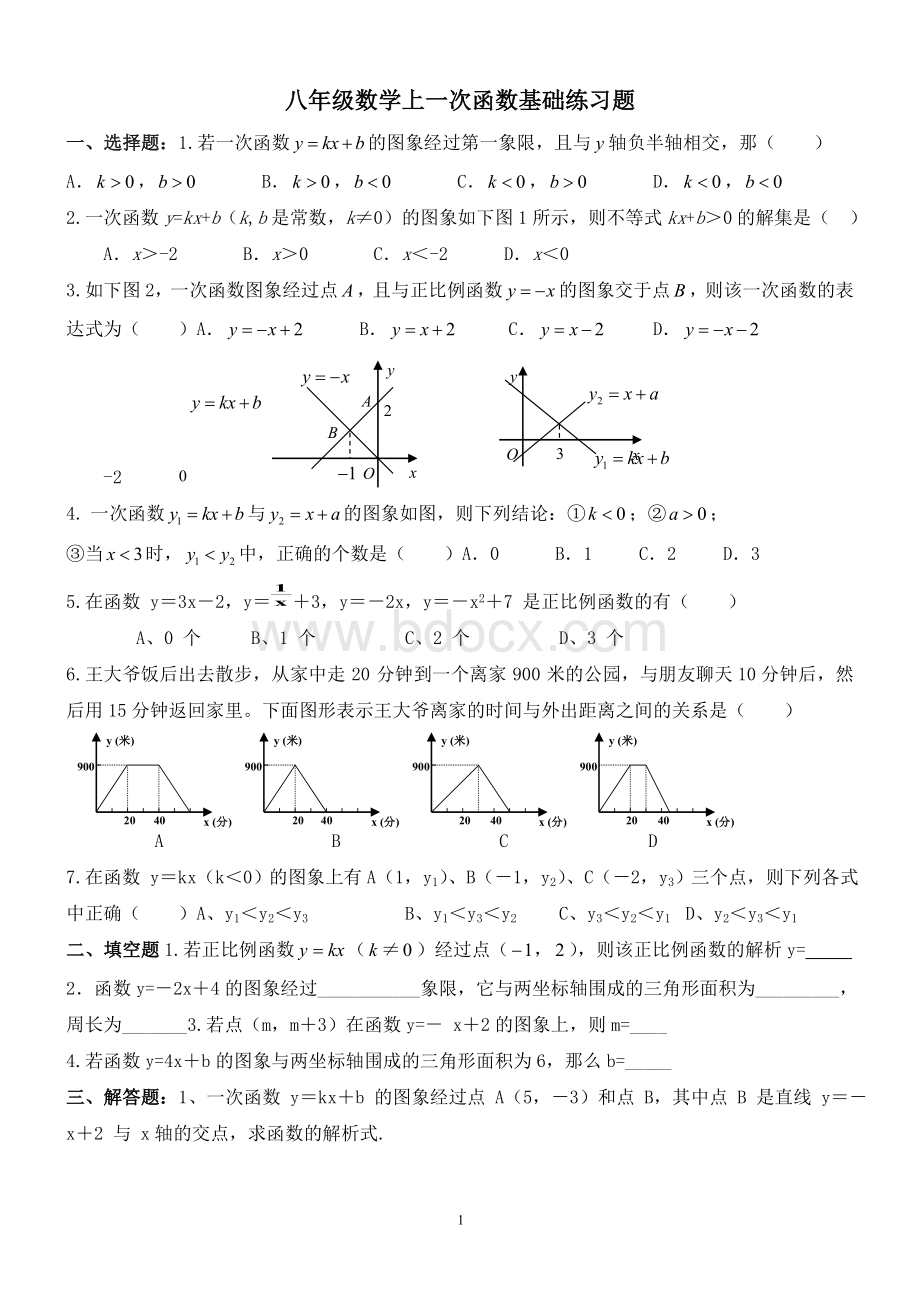 八年级数学上一次函数基础练习题.doc