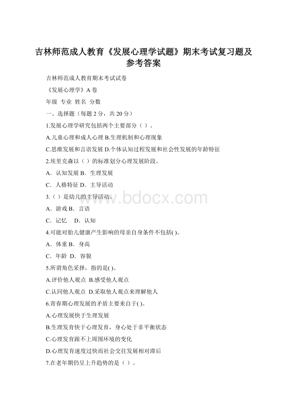 吉林师范成人教育《发展心理学试题》期末考试复习题及参考答案.docx_第1页