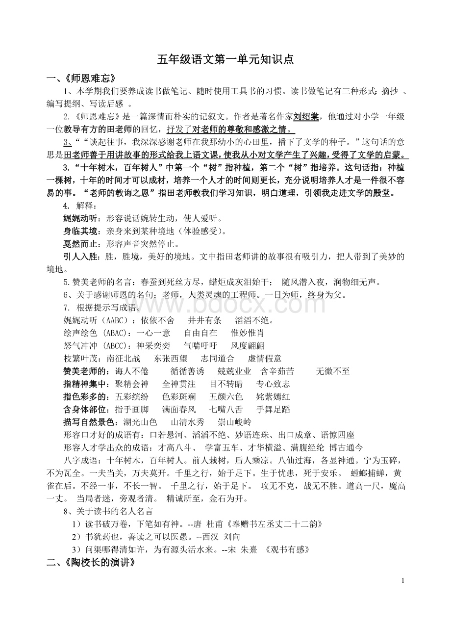 苏教版五年级语文上册第一单元知识点总结文档格式.doc