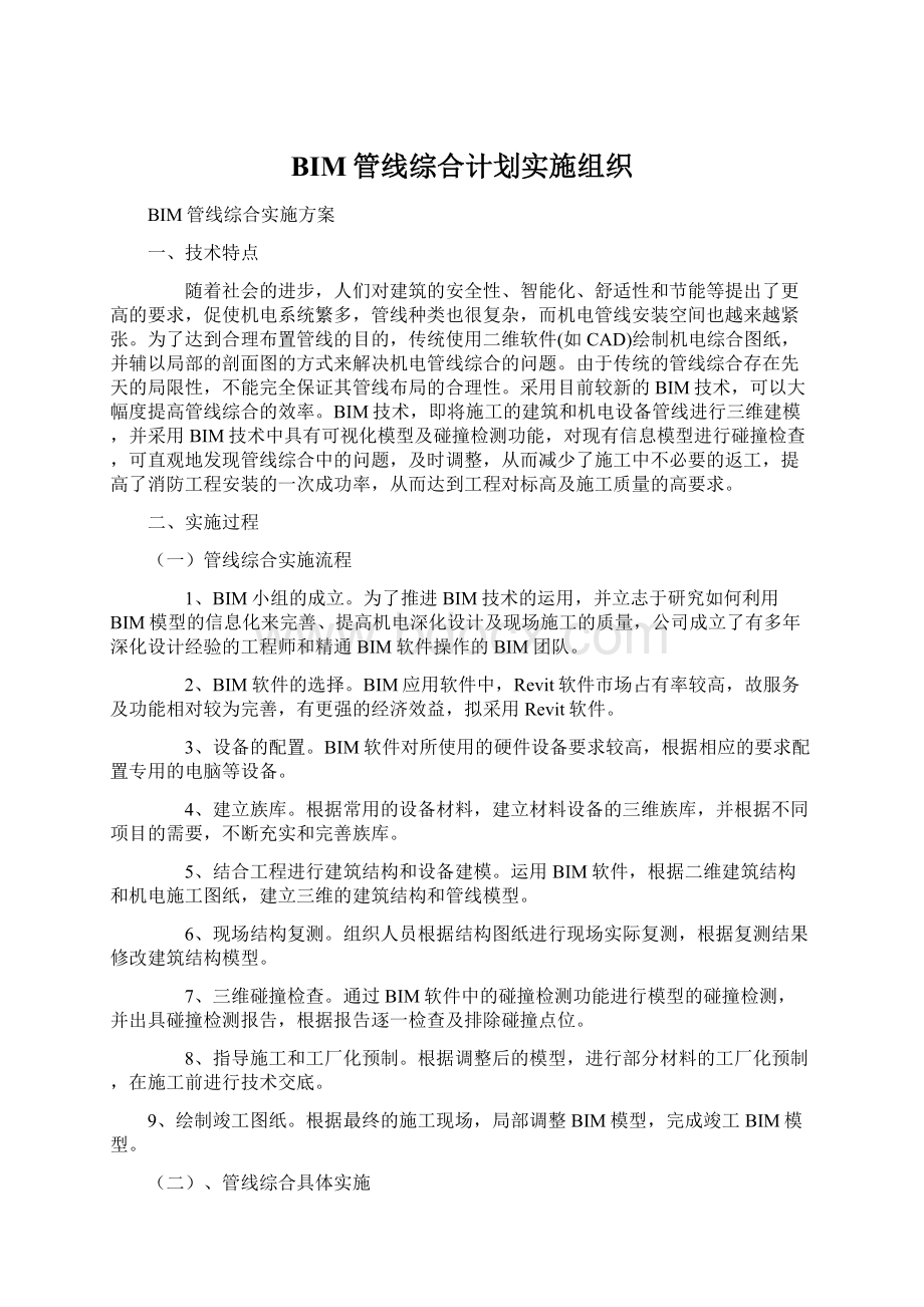 BIM管线综合计划实施组织Word格式文档下载.docx_第1页