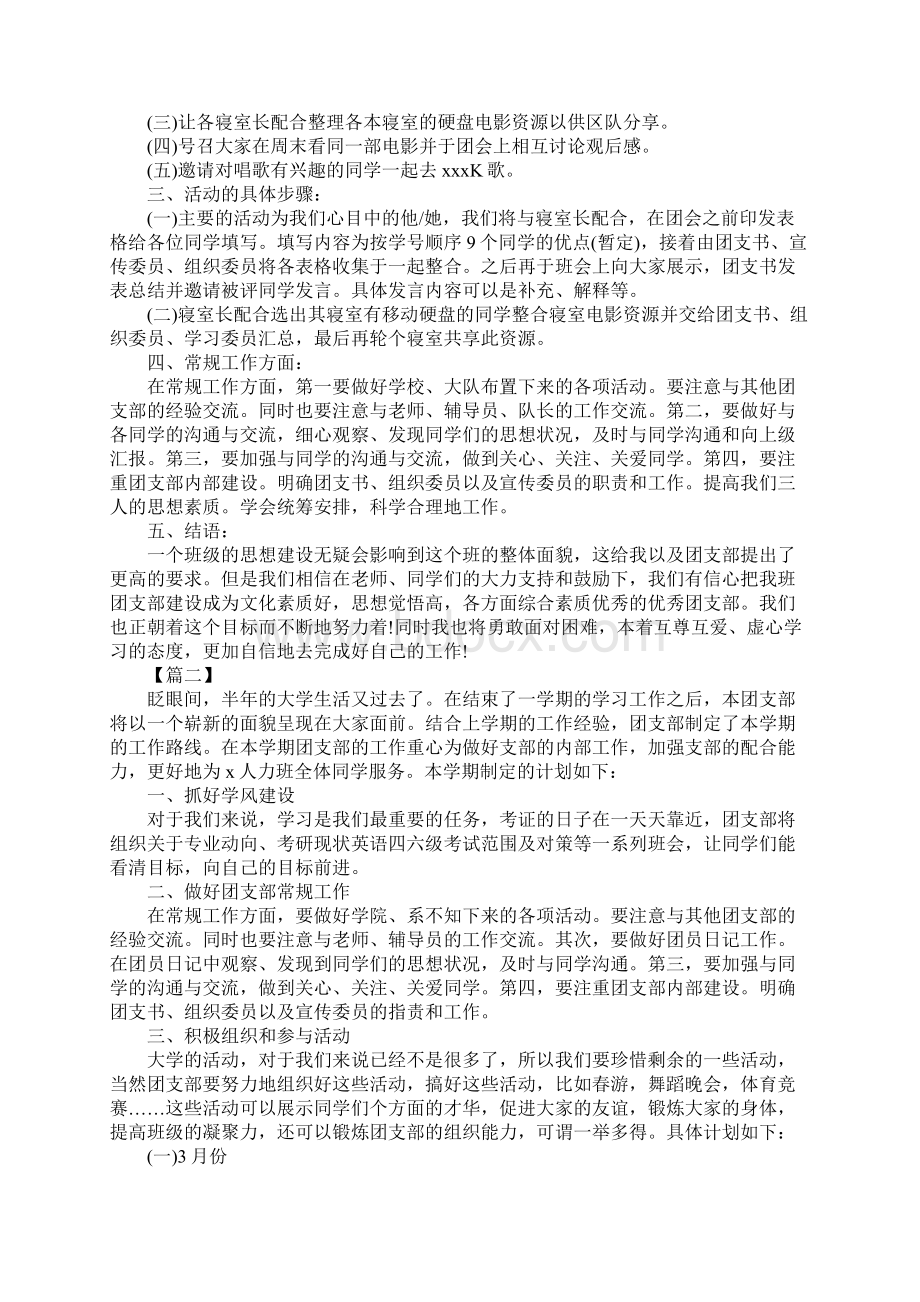 大学团支部工作计划新版.docx_第2页