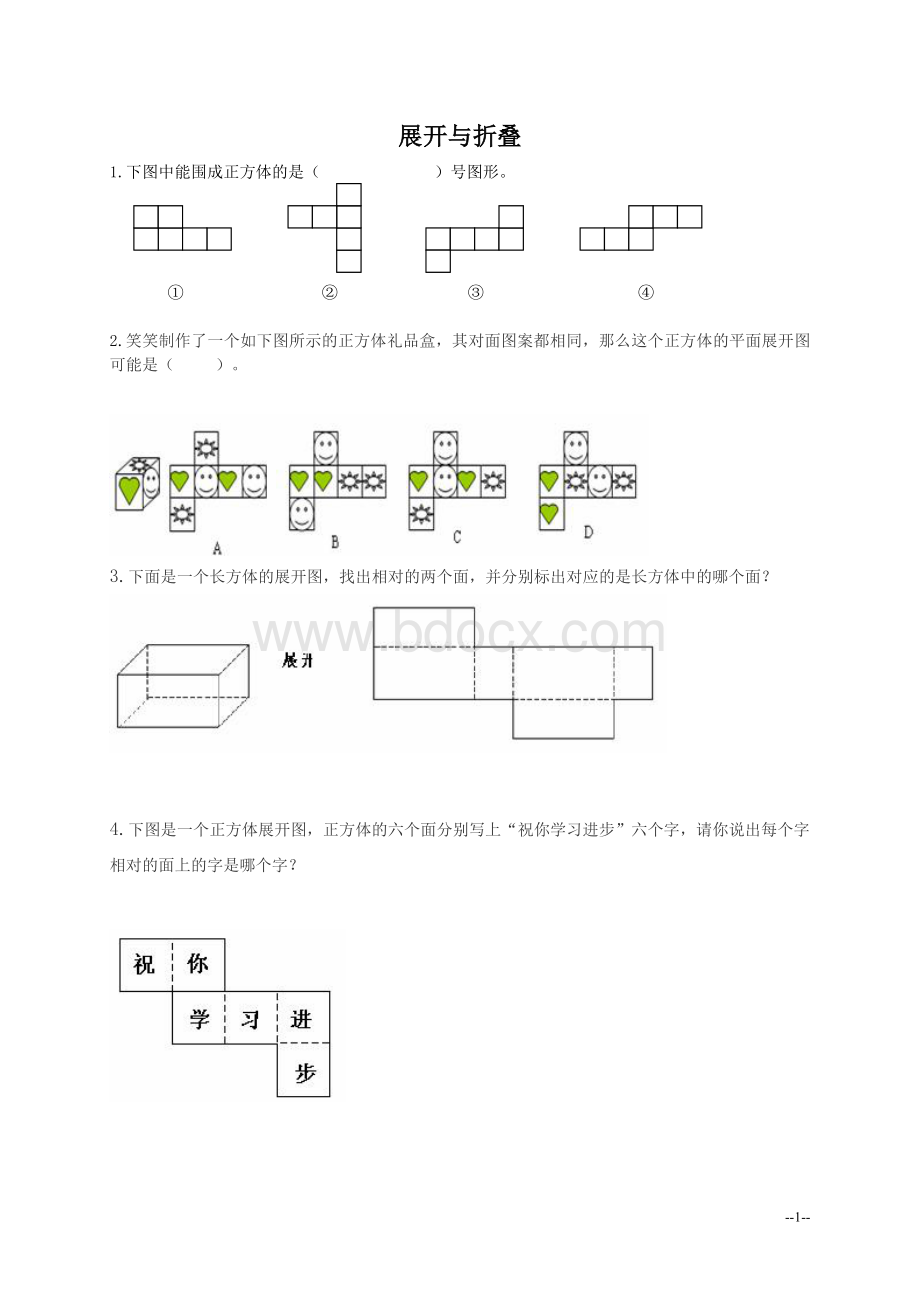 北师大五年级数学上册《展开与折叠》练习题Word文档下载推荐.doc