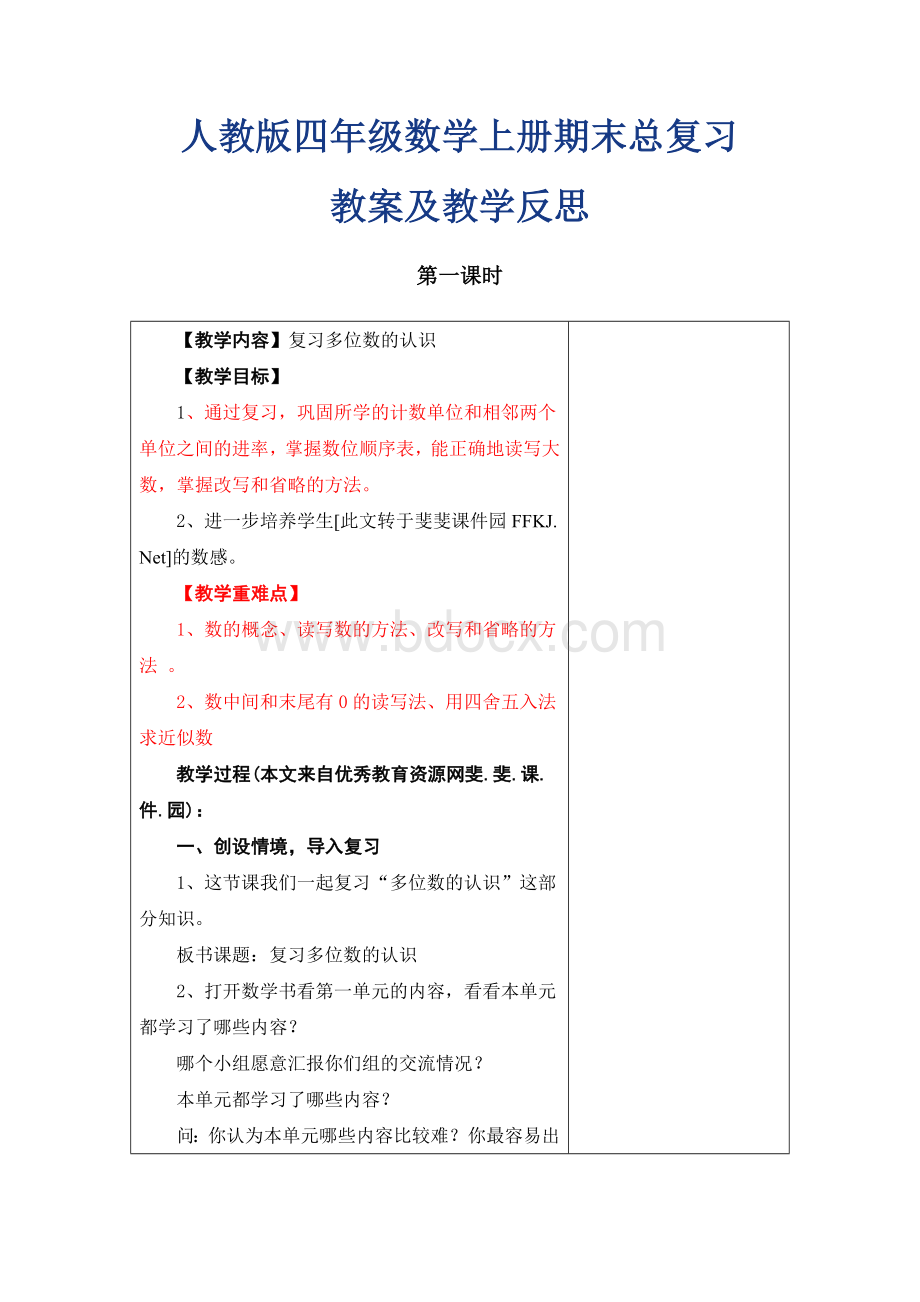 人教版小学四年级数学上册总复习教案(含教学反思)Word文档下载推荐.doc_第1页