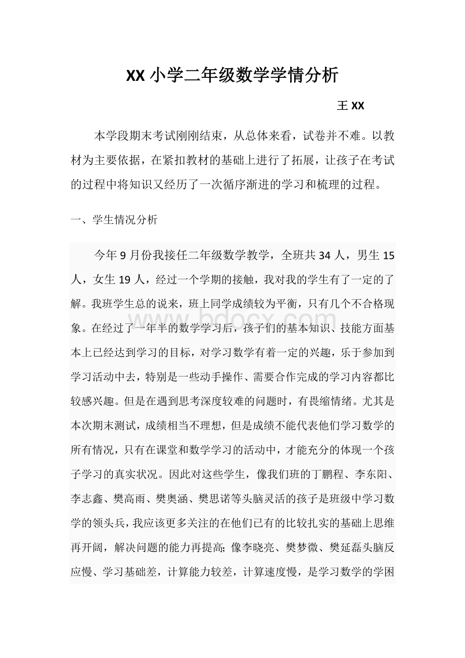 小学二年级数学学情分析Word文件下载.docx