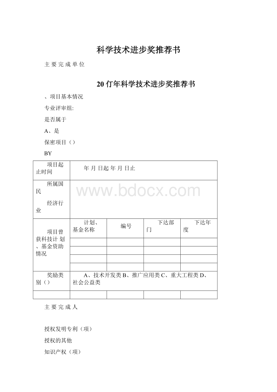 科学技术进步奖推荐书Word文档格式.docx_第1页