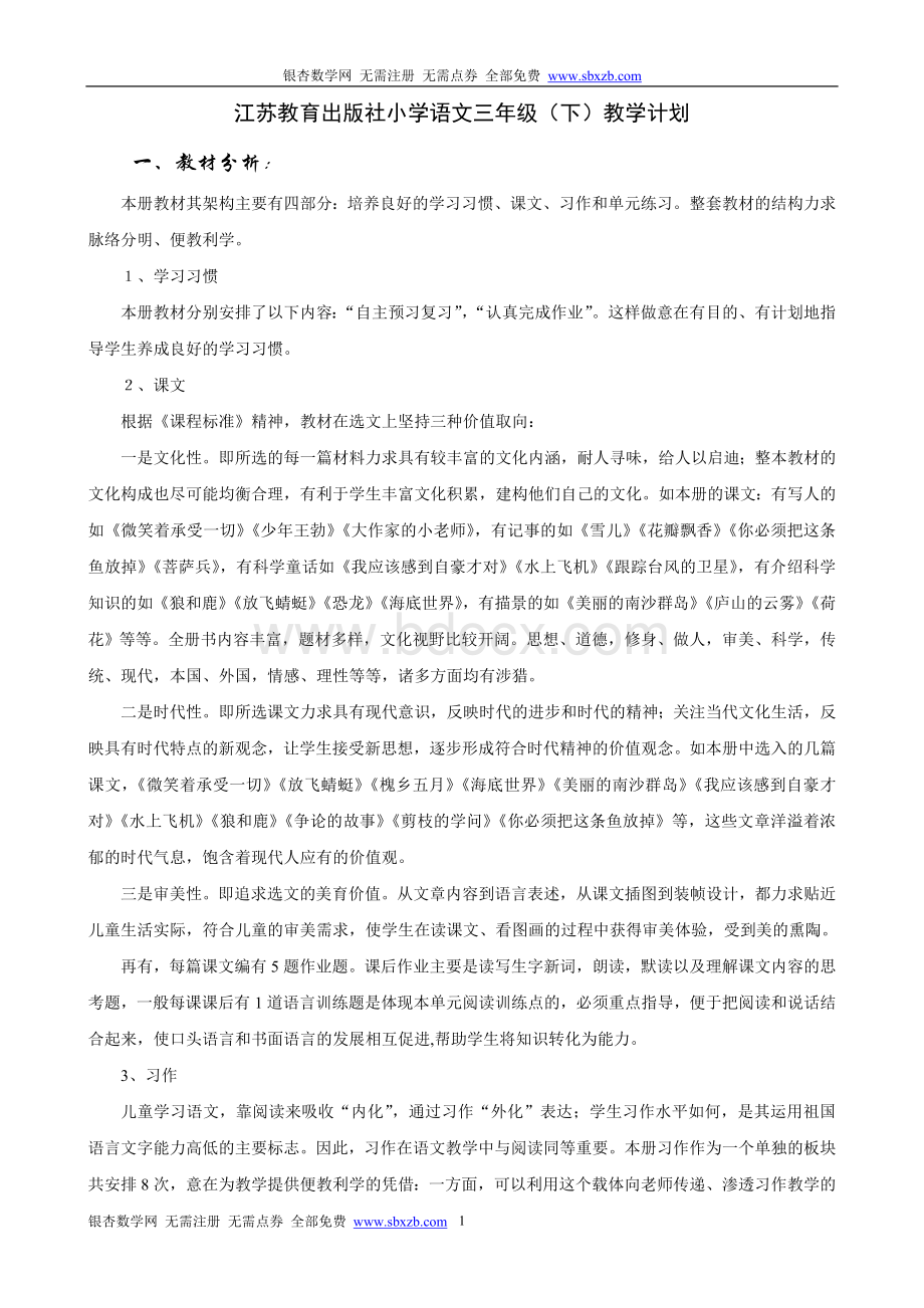 苏教版三年级语文下册教学计划Word文档下载推荐.doc_第1页