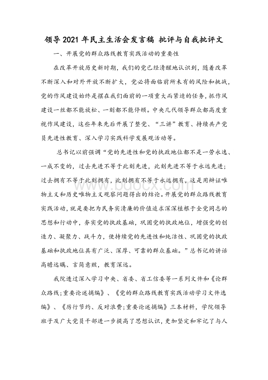 领导2021年民主生活会发言稿 批评与自我批评文Word文档下载推荐.docx_第1页