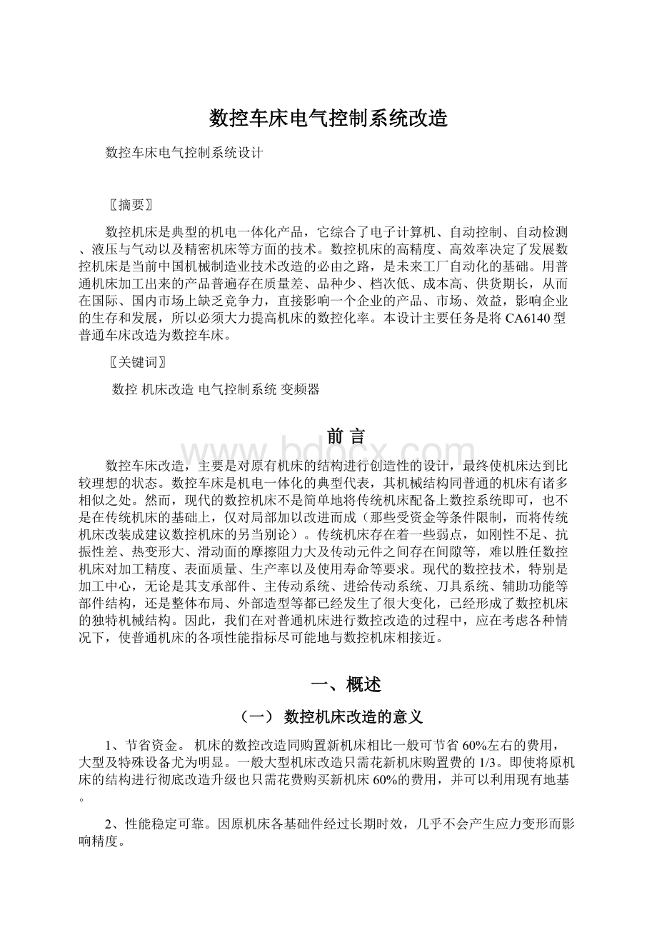 数控车床电气控制系统改造Word文档下载推荐.docx