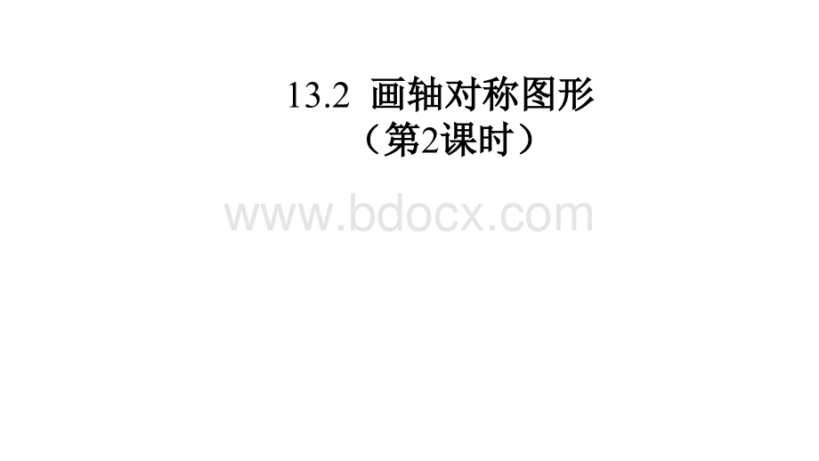 13.2画轴对称图形(2).pptx_第1页