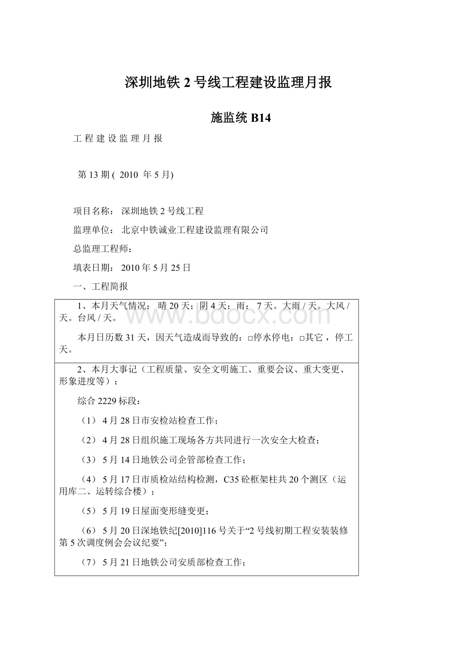 深圳地铁2号线工程建设监理月报Word下载.docx_第1页