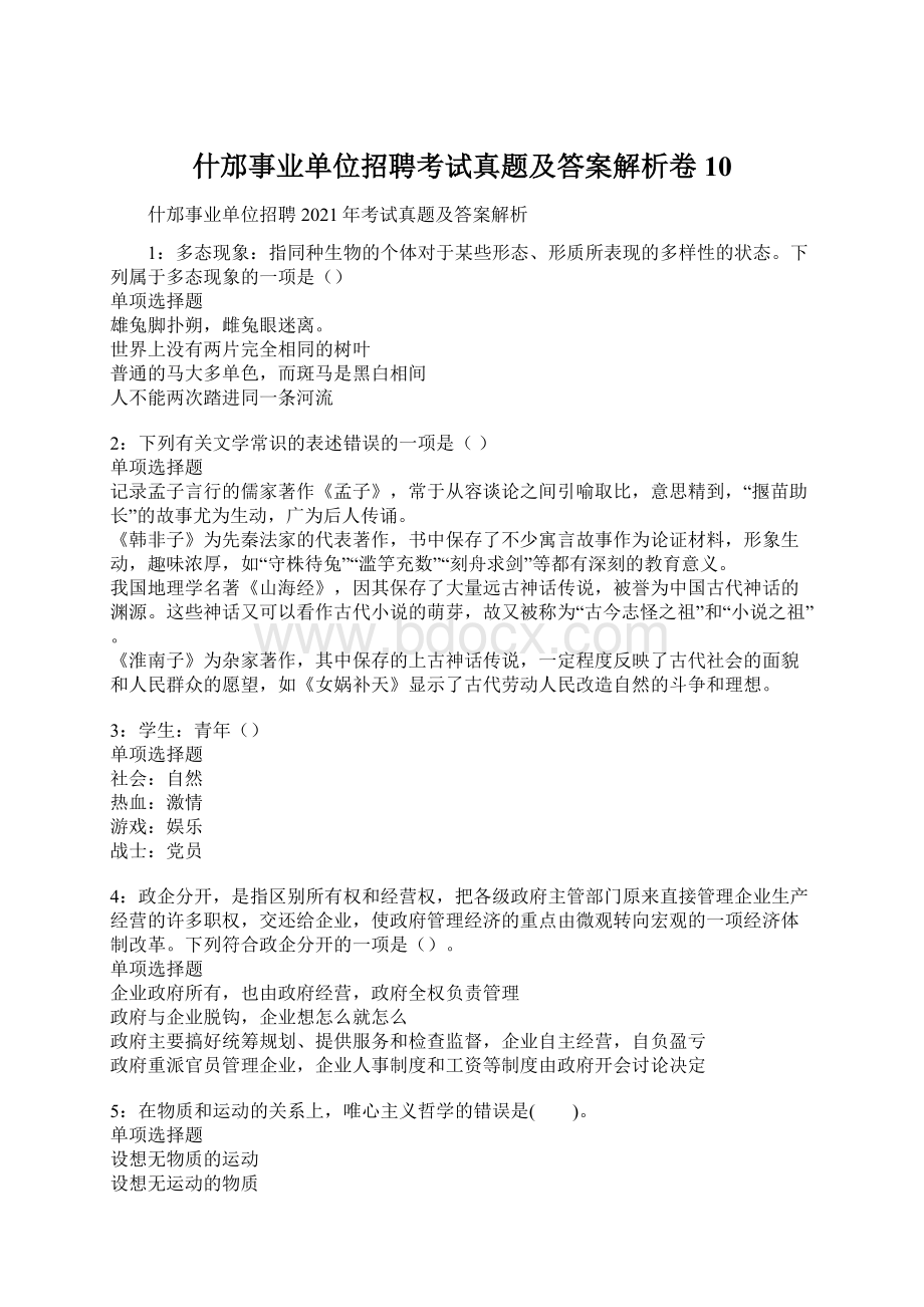 什邡事业单位招聘考试真题及答案解析卷10.docx_第1页