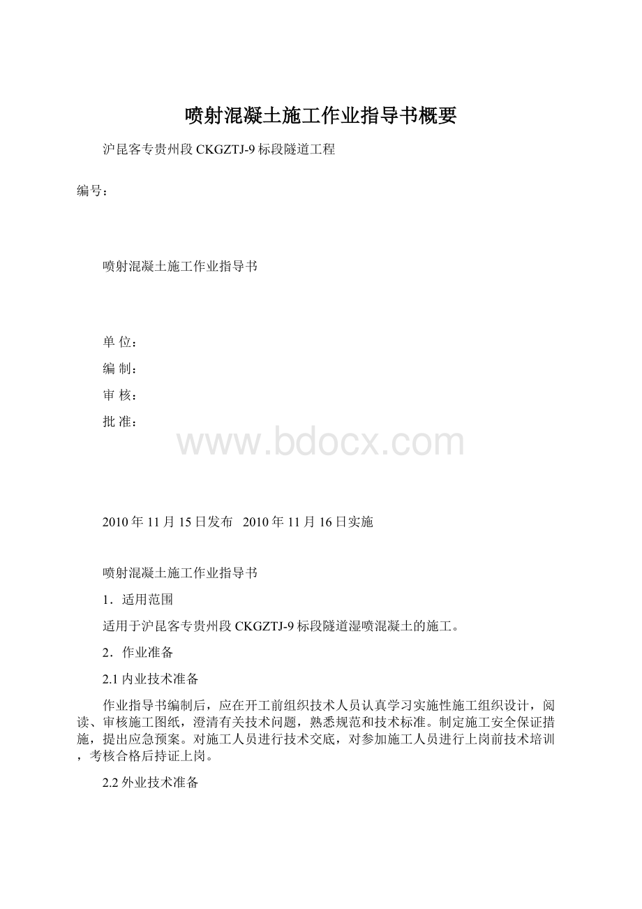 喷射混凝土施工作业指导书概要Word文档下载推荐.docx_第1页