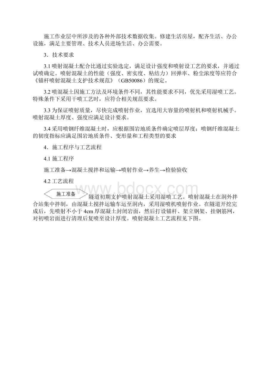 喷射混凝土施工作业指导书概要Word文档下载推荐.docx_第2页