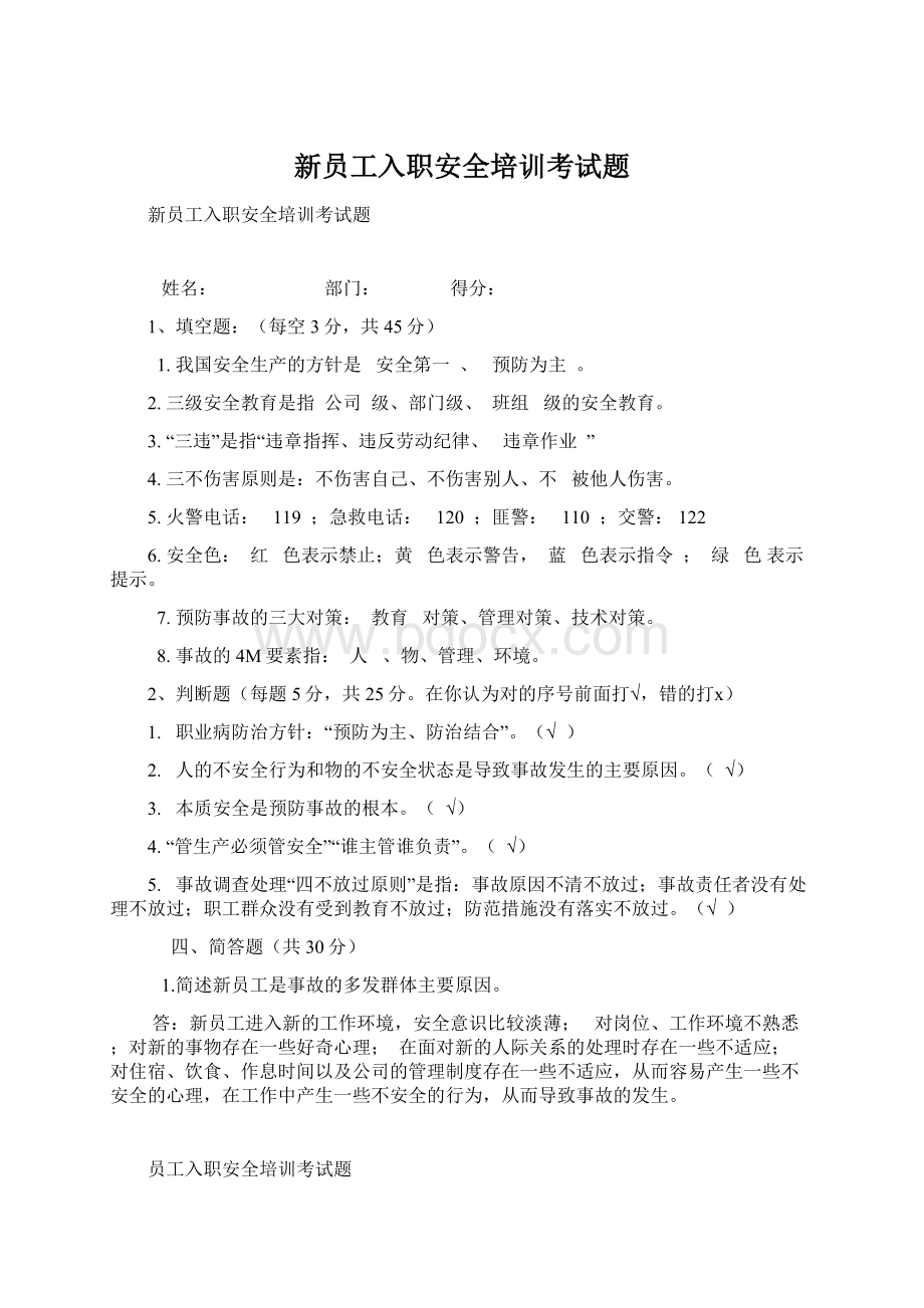 新员工入职安全培训考试题.docx