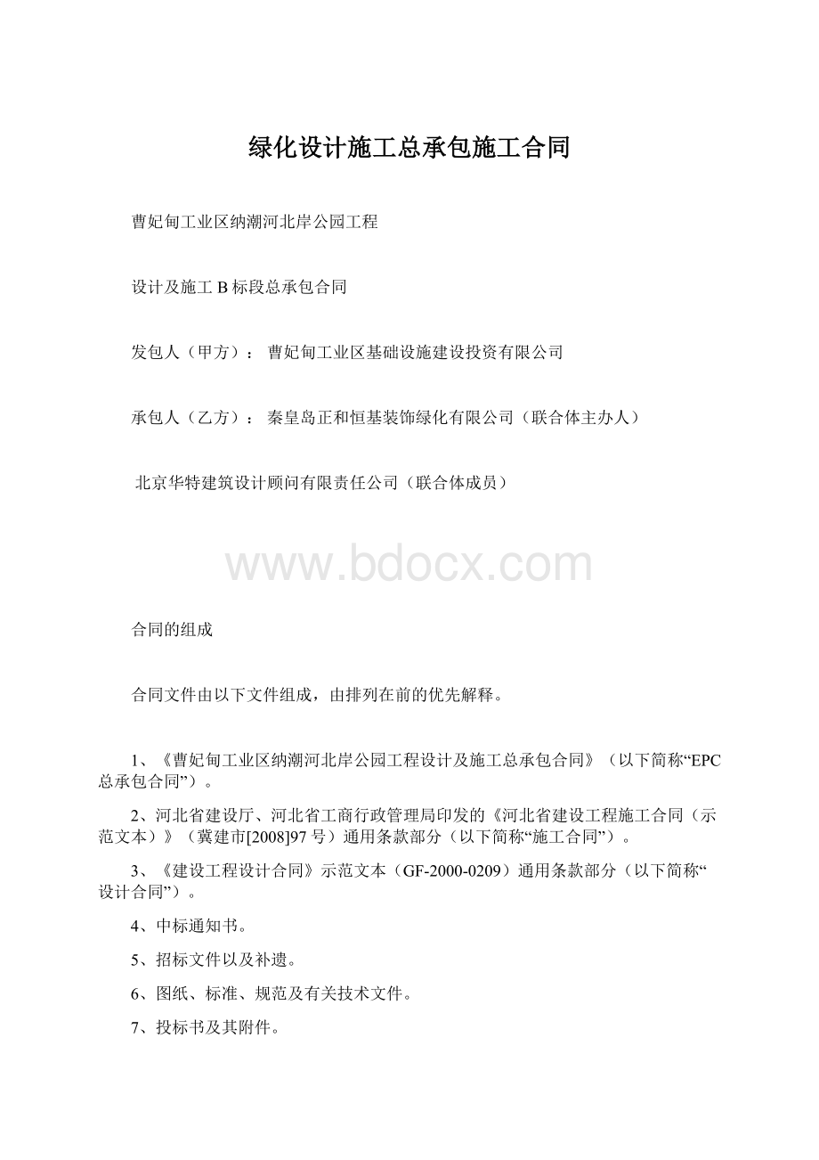 绿化设计施工总承包施工合同.docx_第1页