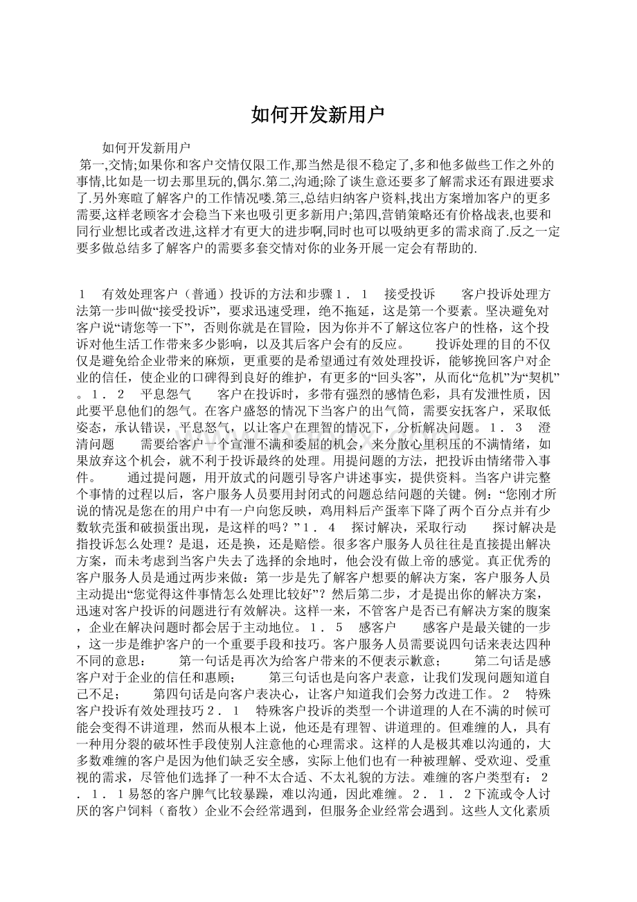 如何开发新用户Word文件下载.docx