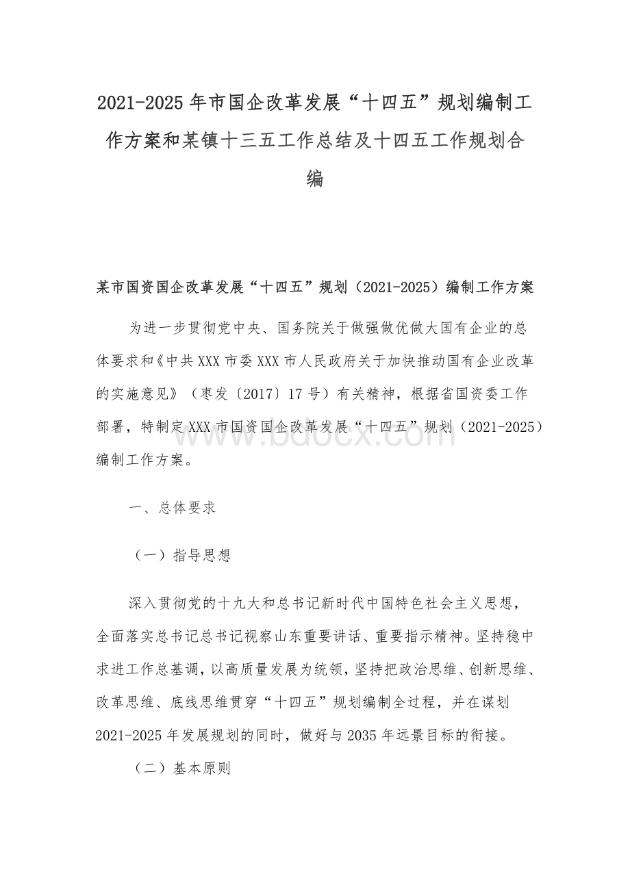 2021-2025年市国企改革发展“十四五”规划编制工作方案和某镇十三五工作总结及十四五工作规划合编Word文档下载推荐.docx